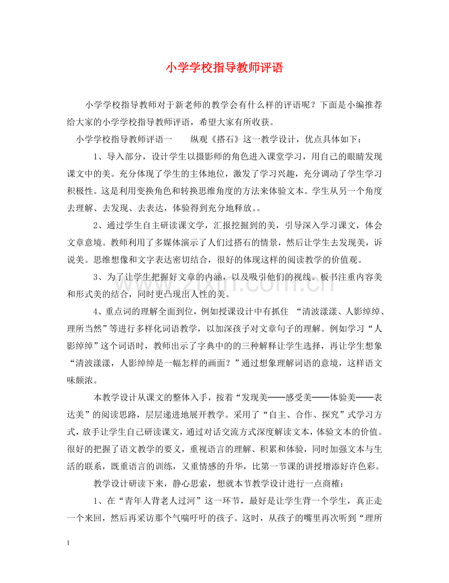 小学学校指导教师评语 .doc_第1页