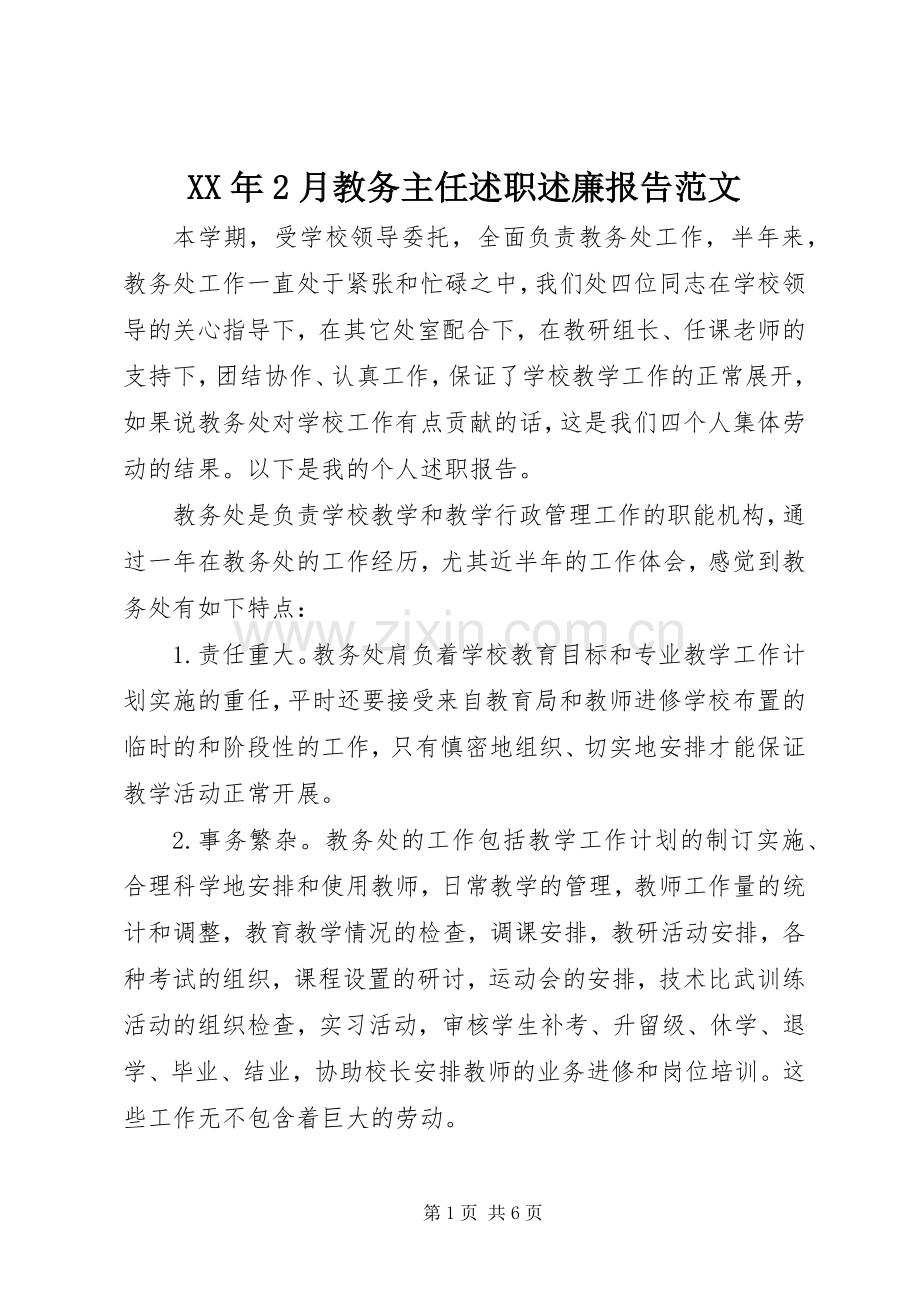 XX年2月教务主任述职述廉报告范文.docx_第1页