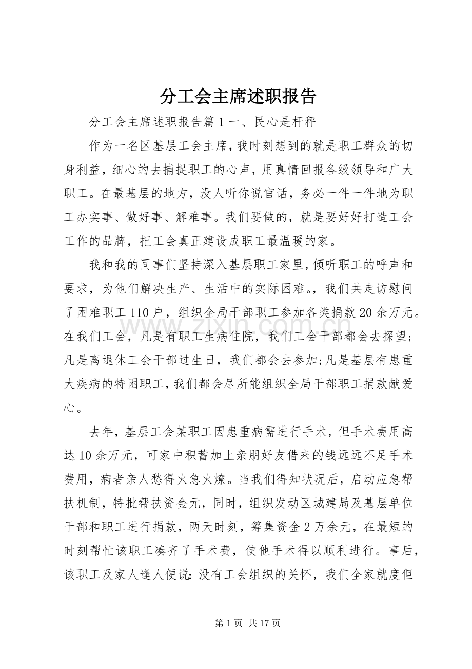 分工会主席述职报告.docx_第1页