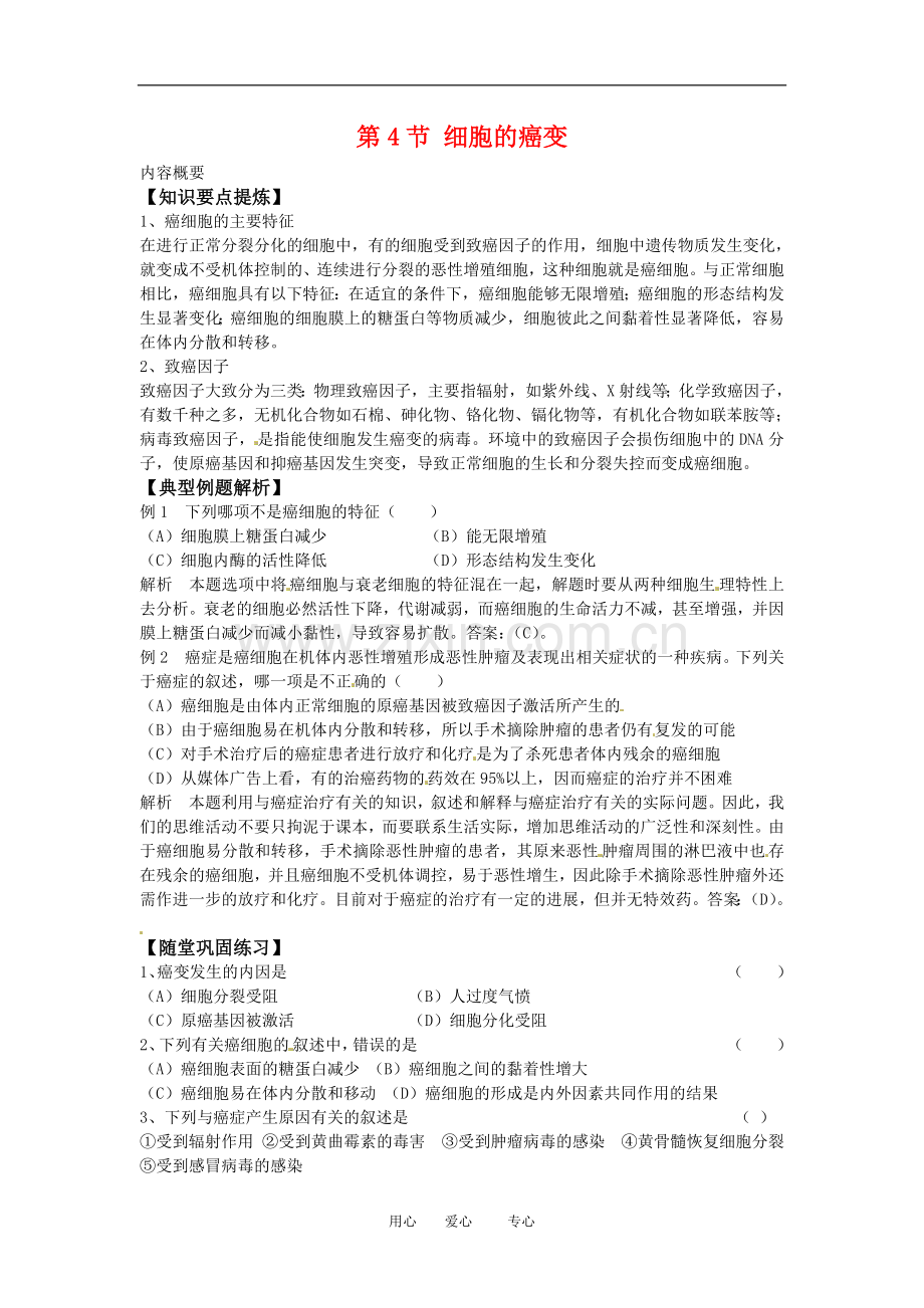 高中生物：-64-细胞的癌变(教案)人教版必修1.doc_第1页