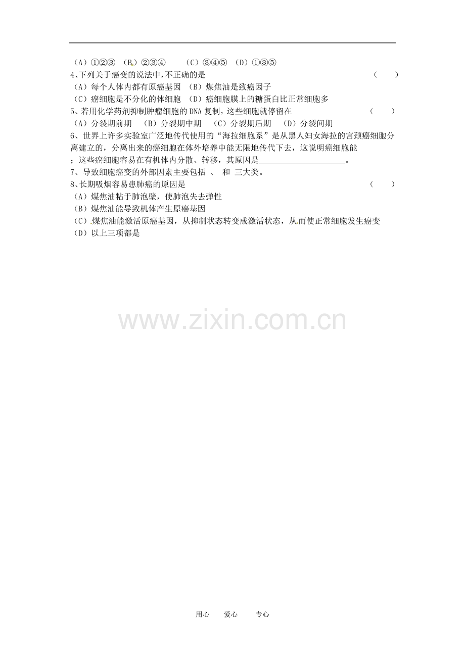高中生物：-64-细胞的癌变(教案)人教版必修1.doc_第2页