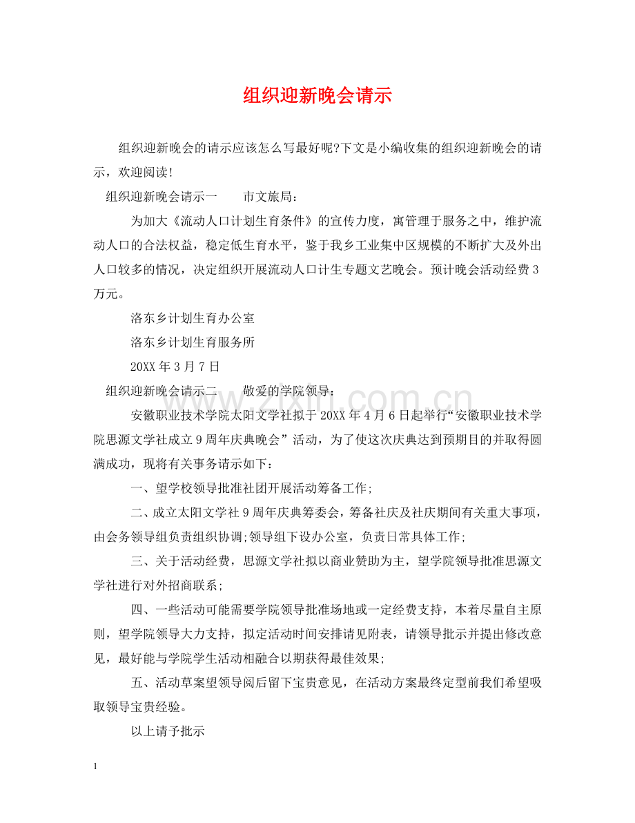 组织迎新晚会请示 .doc_第1页