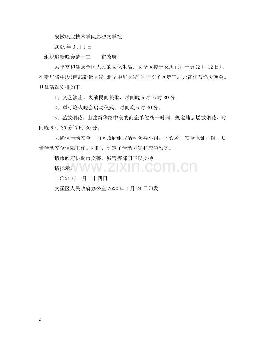 组织迎新晚会请示 .doc_第2页