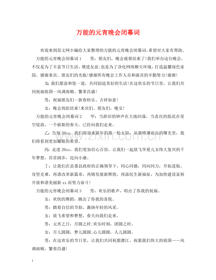 万能的元宵晚会闭幕词.doc_第1页