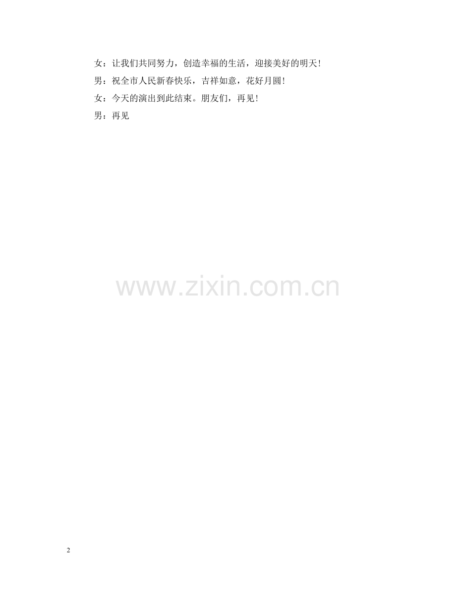 万能的元宵晚会闭幕词.doc_第2页