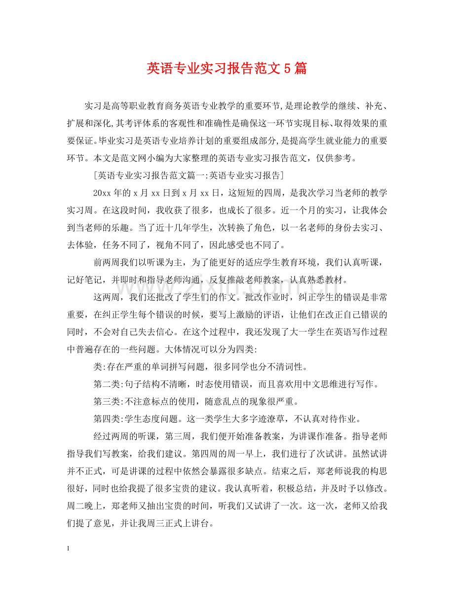 英语专业实习报告范文5篇 .doc_第1页
