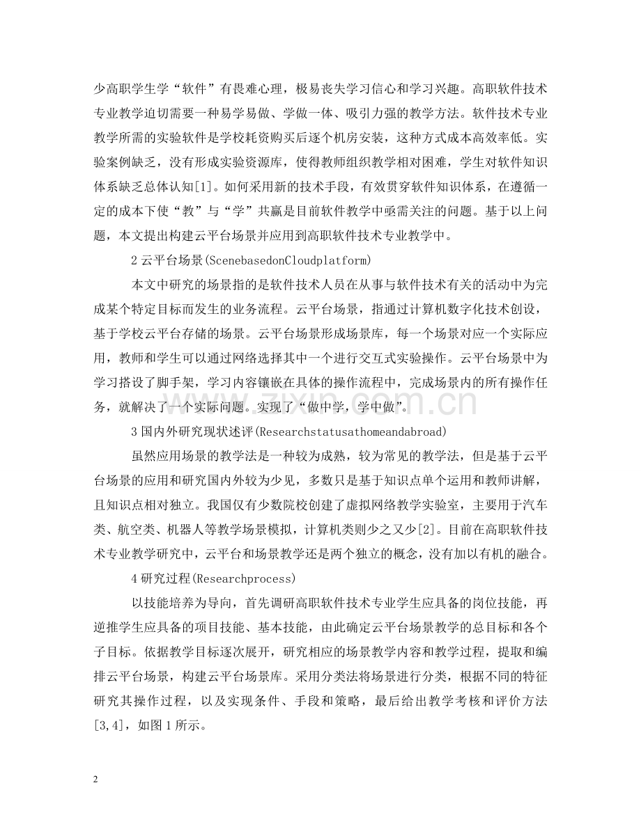 软件技术专业云平台场景教学研究 .doc_第2页