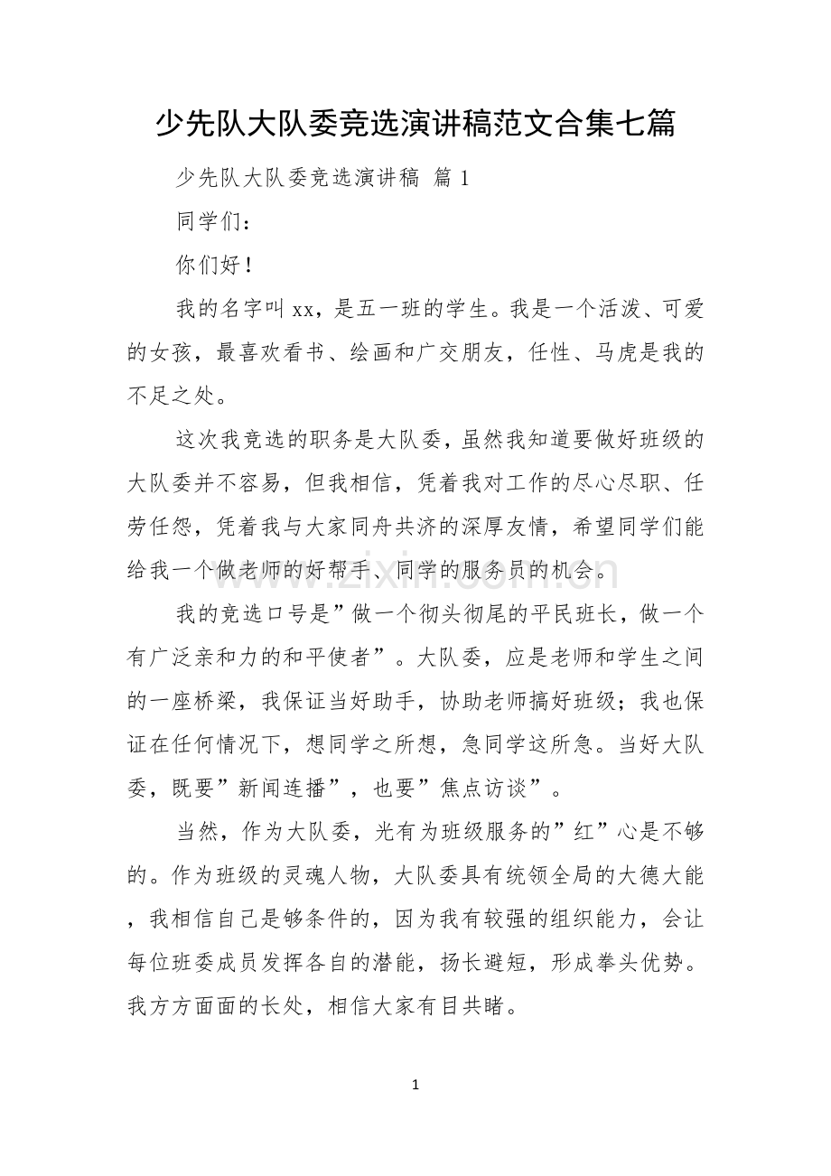 少先队大队委竞选演讲稿范文合集七篇.docx_第1页