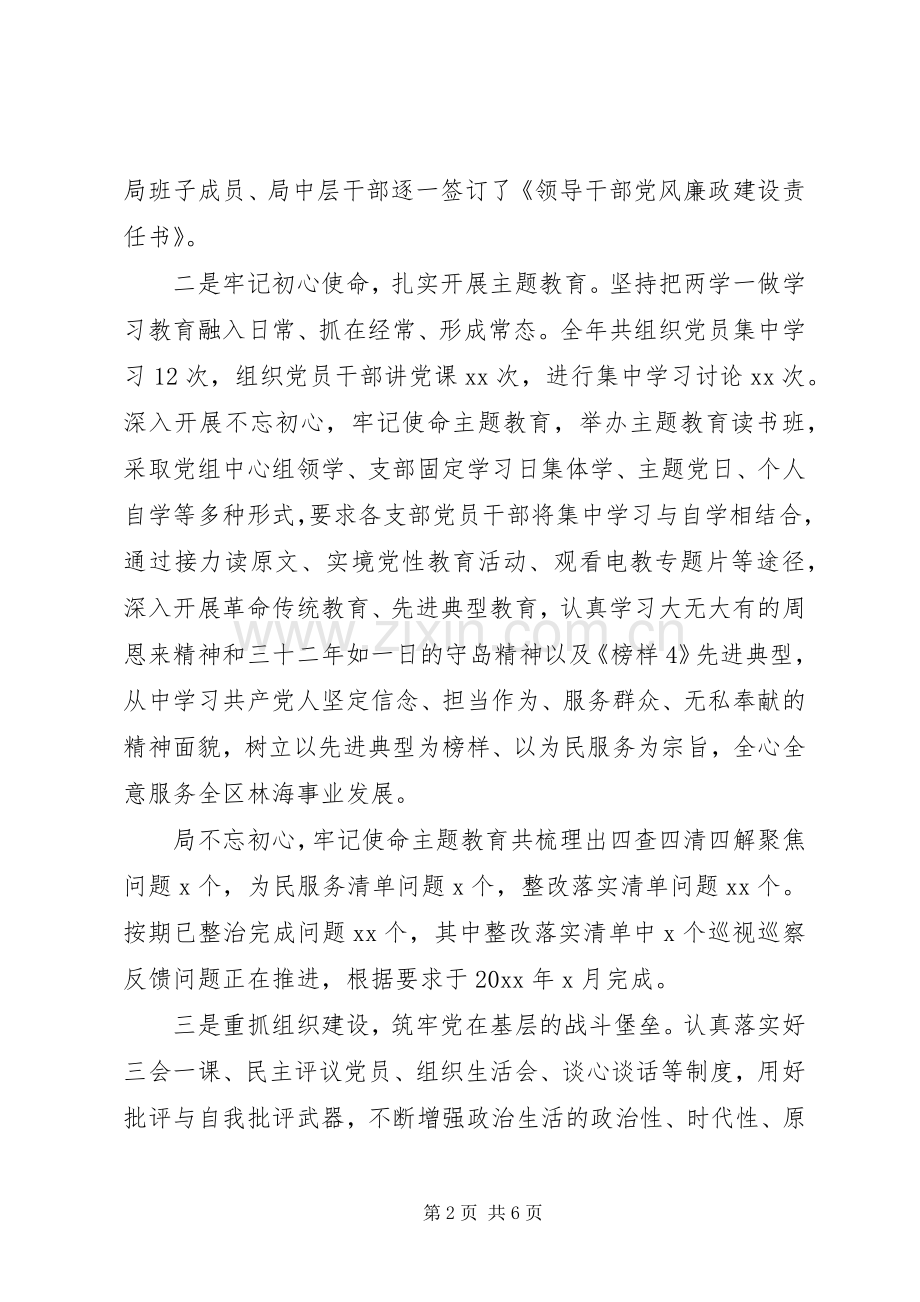 20XX年林业和海洋局党总支书记抓基层党建工作述职报告.docx_第2页