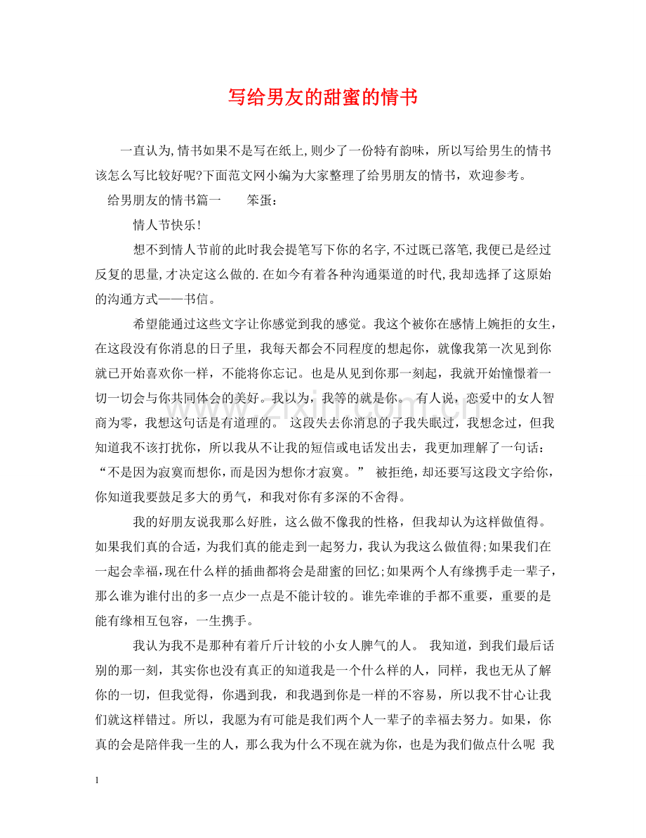 写给男友的甜蜜的情书.doc_第1页