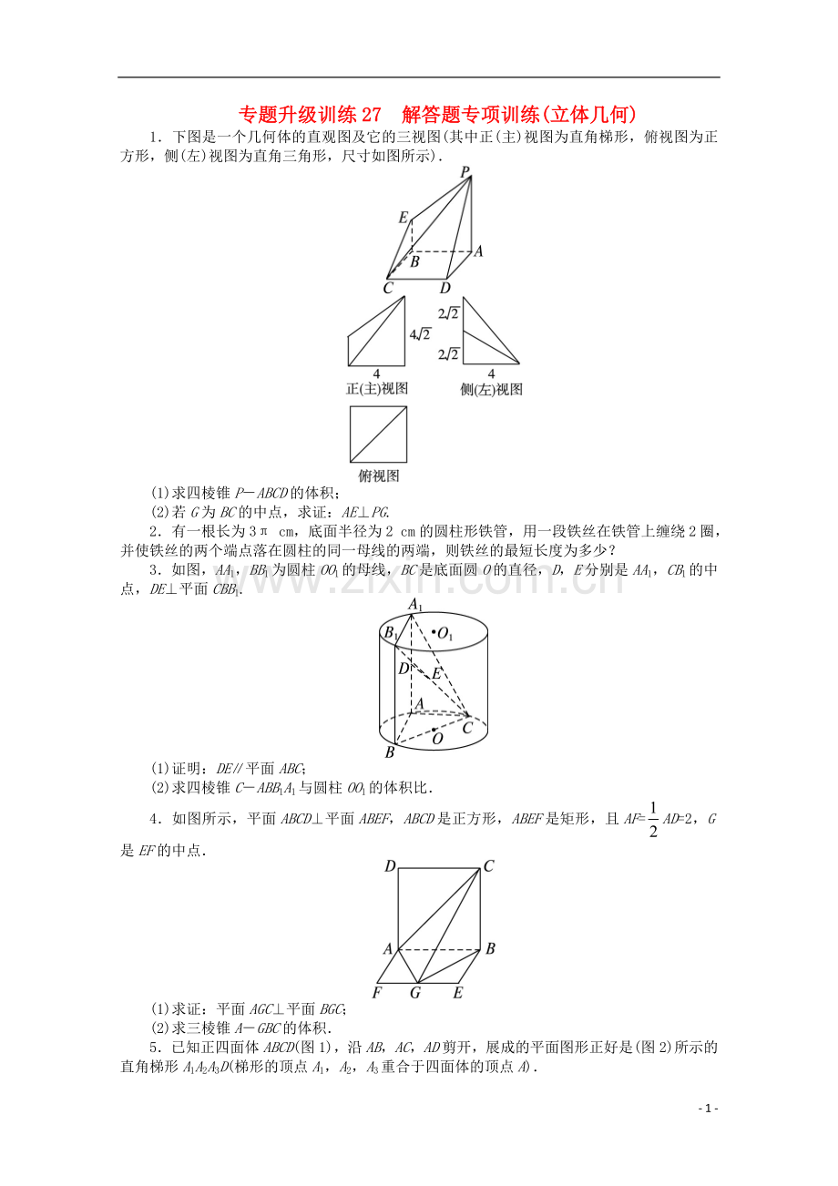 浙江省2013年高考数学第二轮复习-专题升级训练27-解答题专项训练(立体几何)-文.doc_第1页