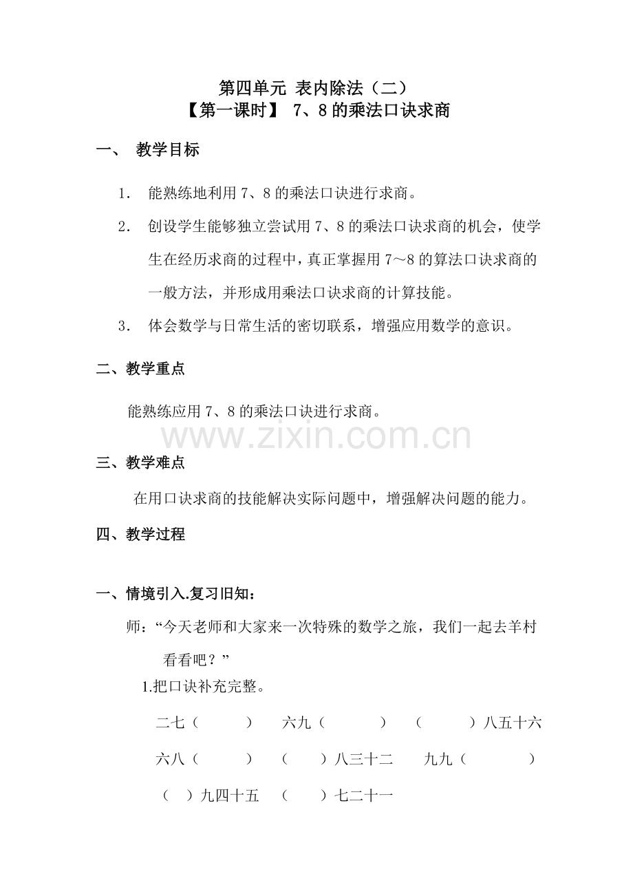 小学数学人教二年级用-7、8的乘法口诀求商.doc_第1页