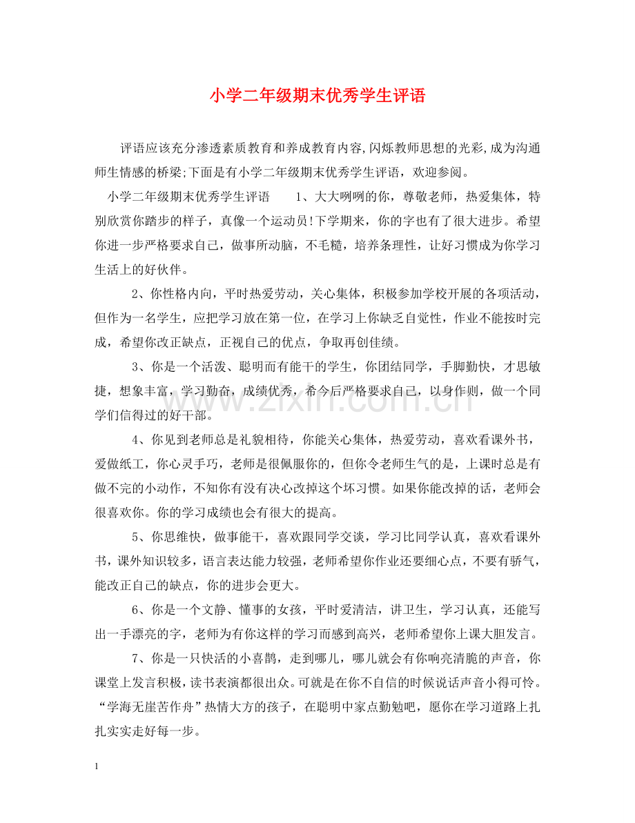 小学二年级期末优秀学生评语 .doc_第1页