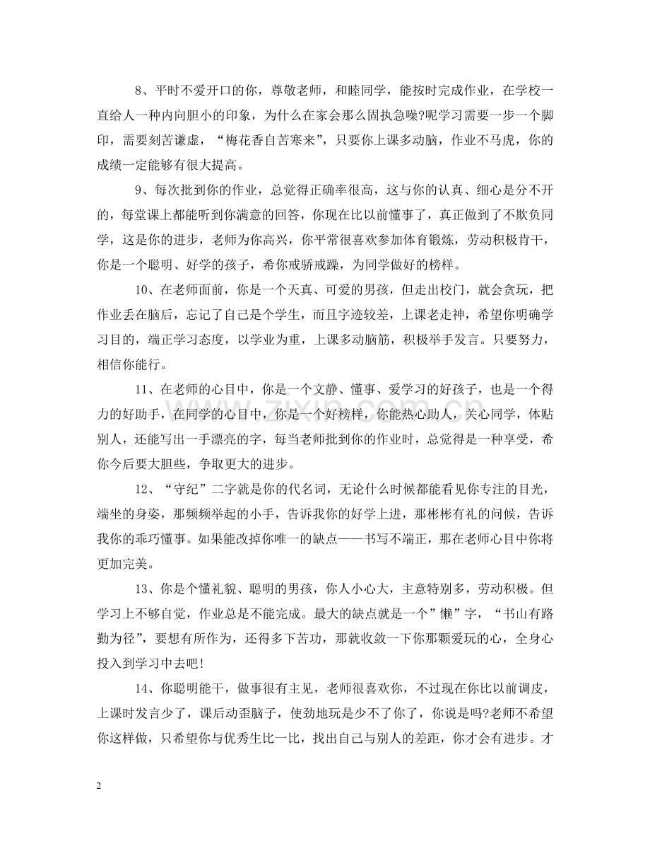 小学二年级期末优秀学生评语 .doc_第2页