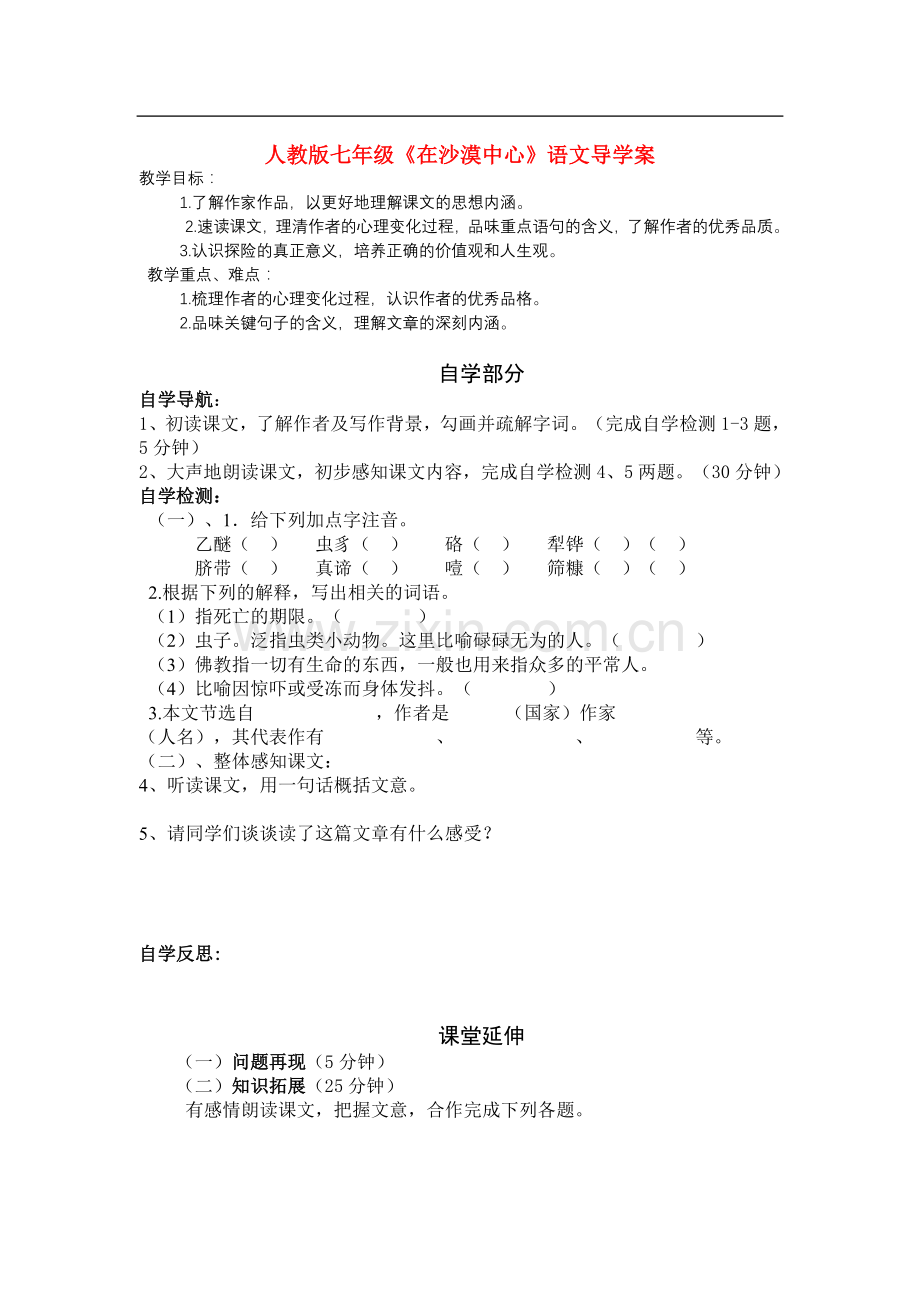 七年级语文《在沙漠中心》导学案人教版.doc_第1页
