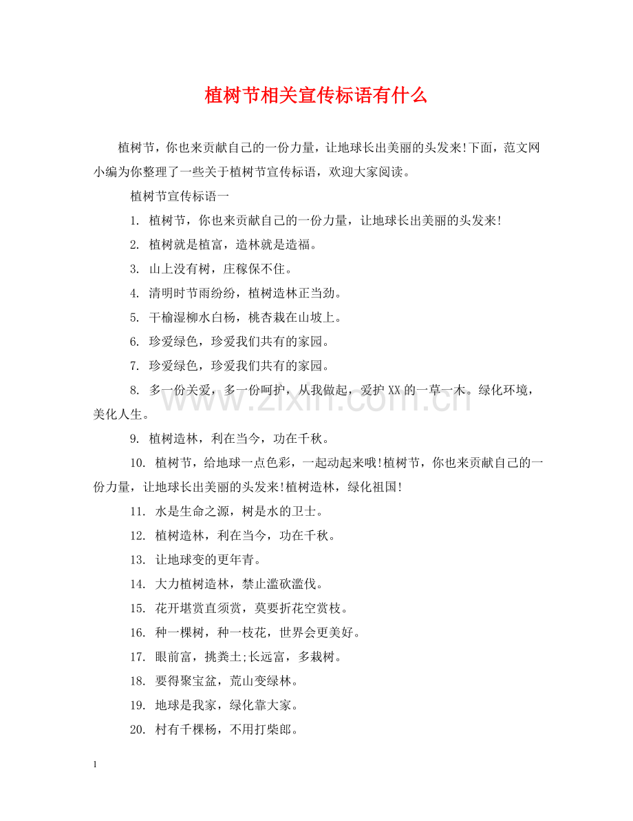 植树节相关宣传标语有什么 .doc_第1页