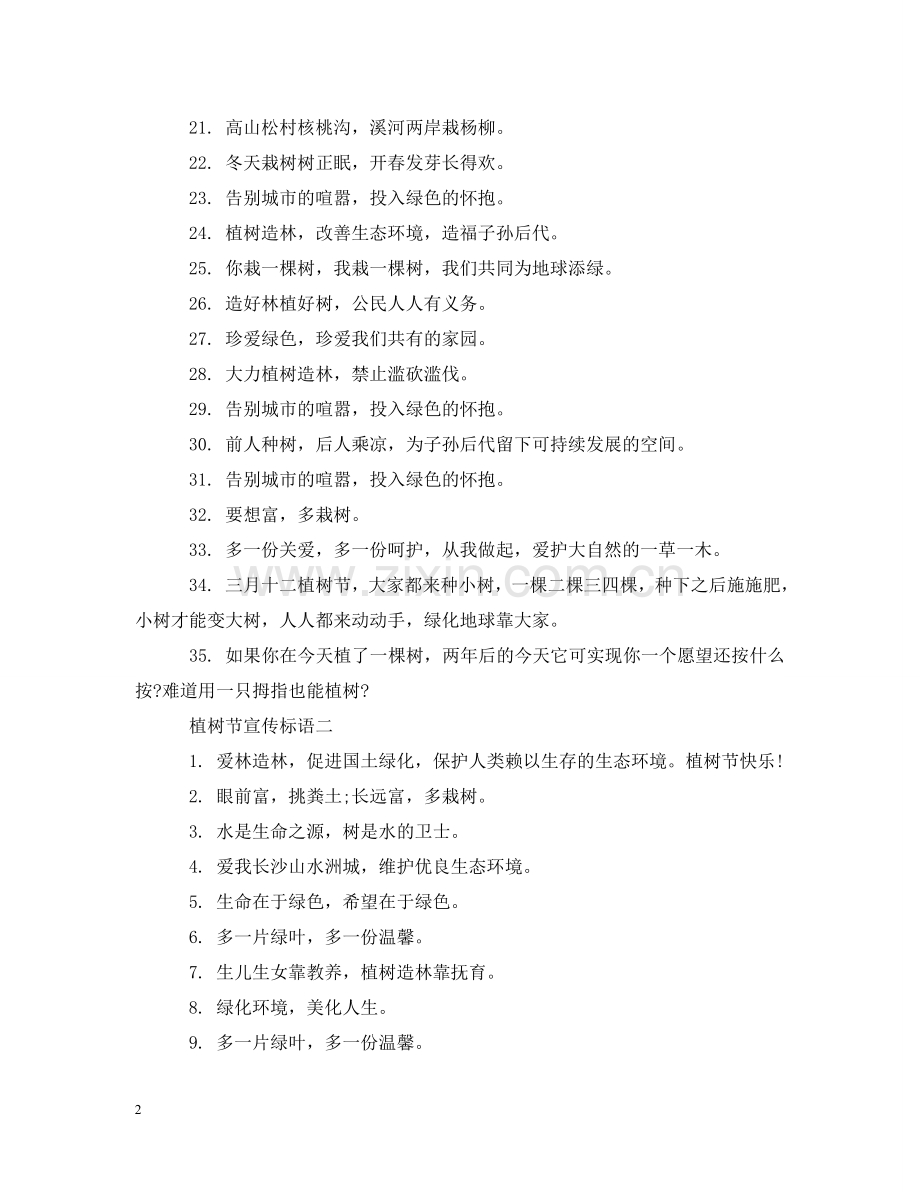植树节相关宣传标语有什么 .doc_第2页