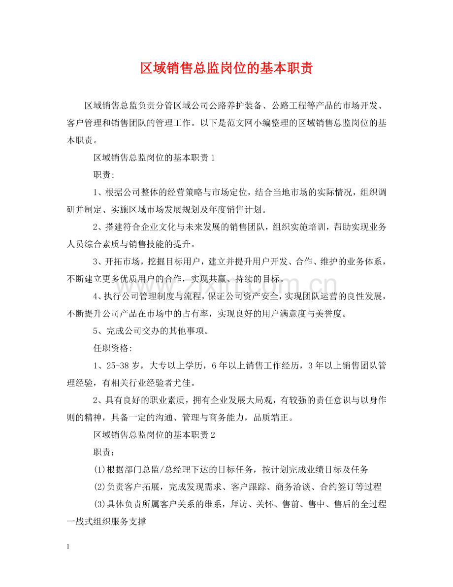 区域销售总监岗位的基本职责 .doc_第1页