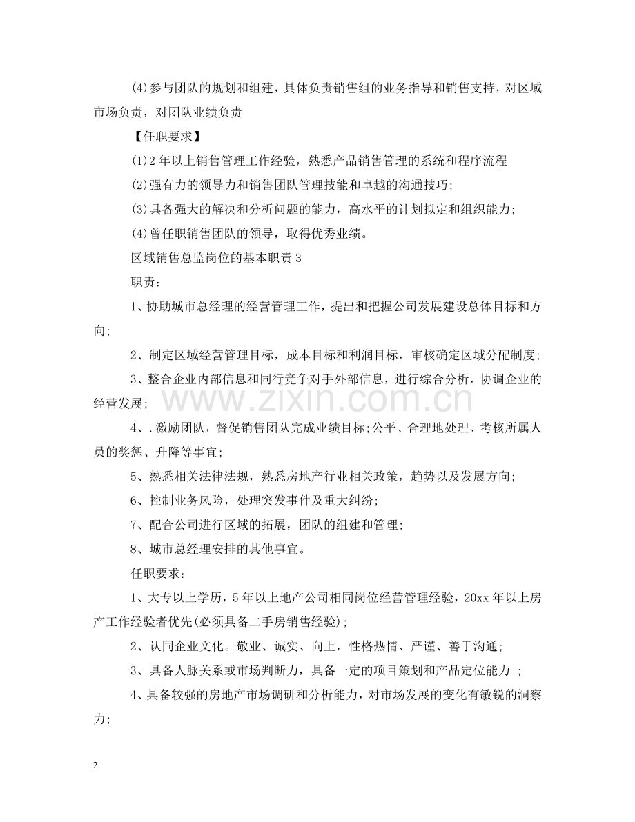 区域销售总监岗位的基本职责 .doc_第2页