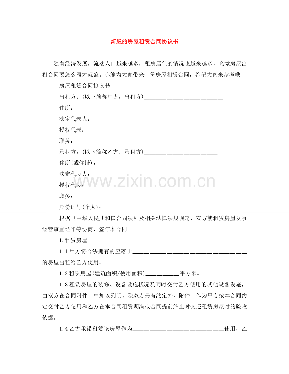 新版的房屋租赁合同协议书 .doc_第1页
