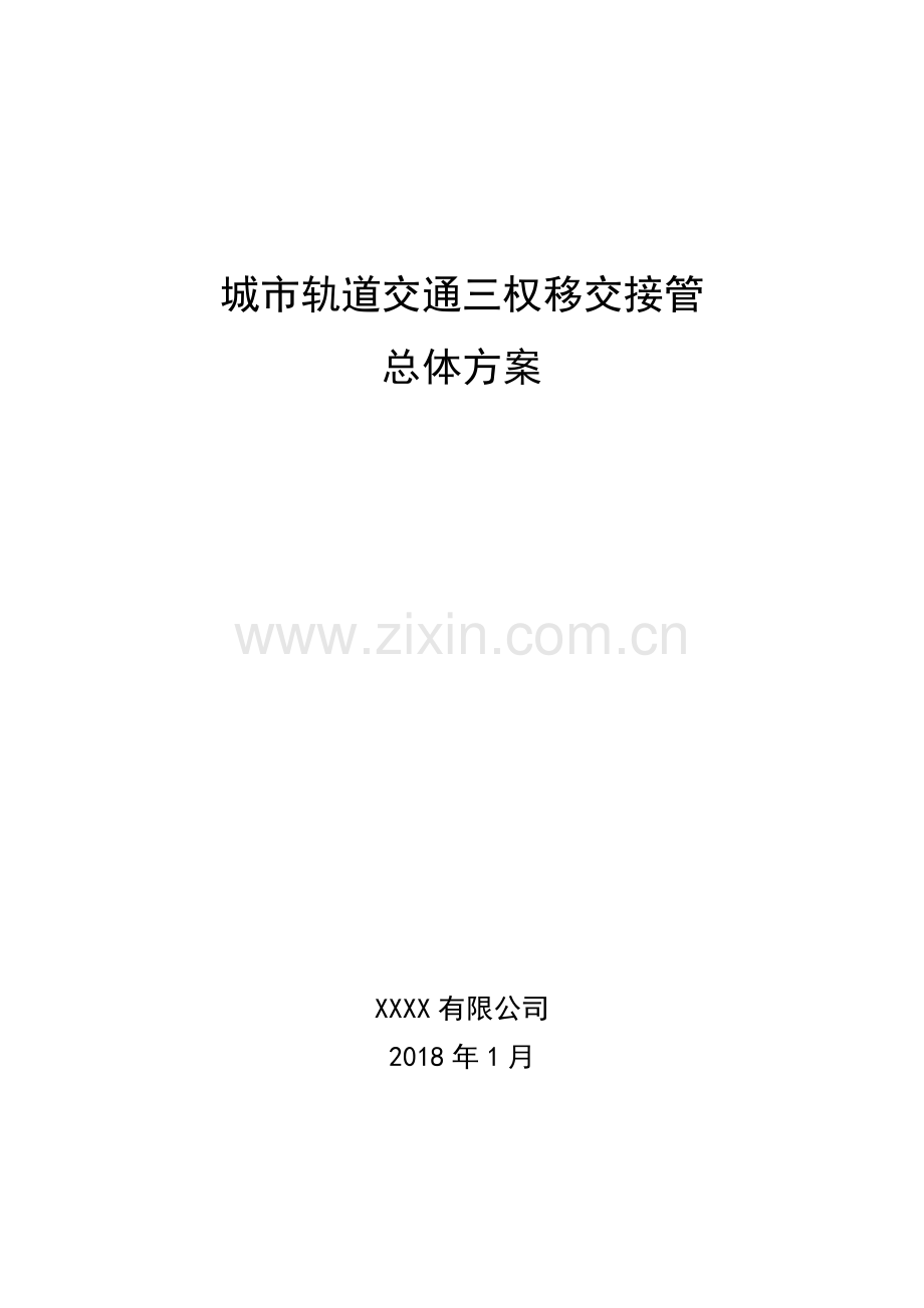 城市轨道交通三权移交接管总体方案（31页）.docx_第1页