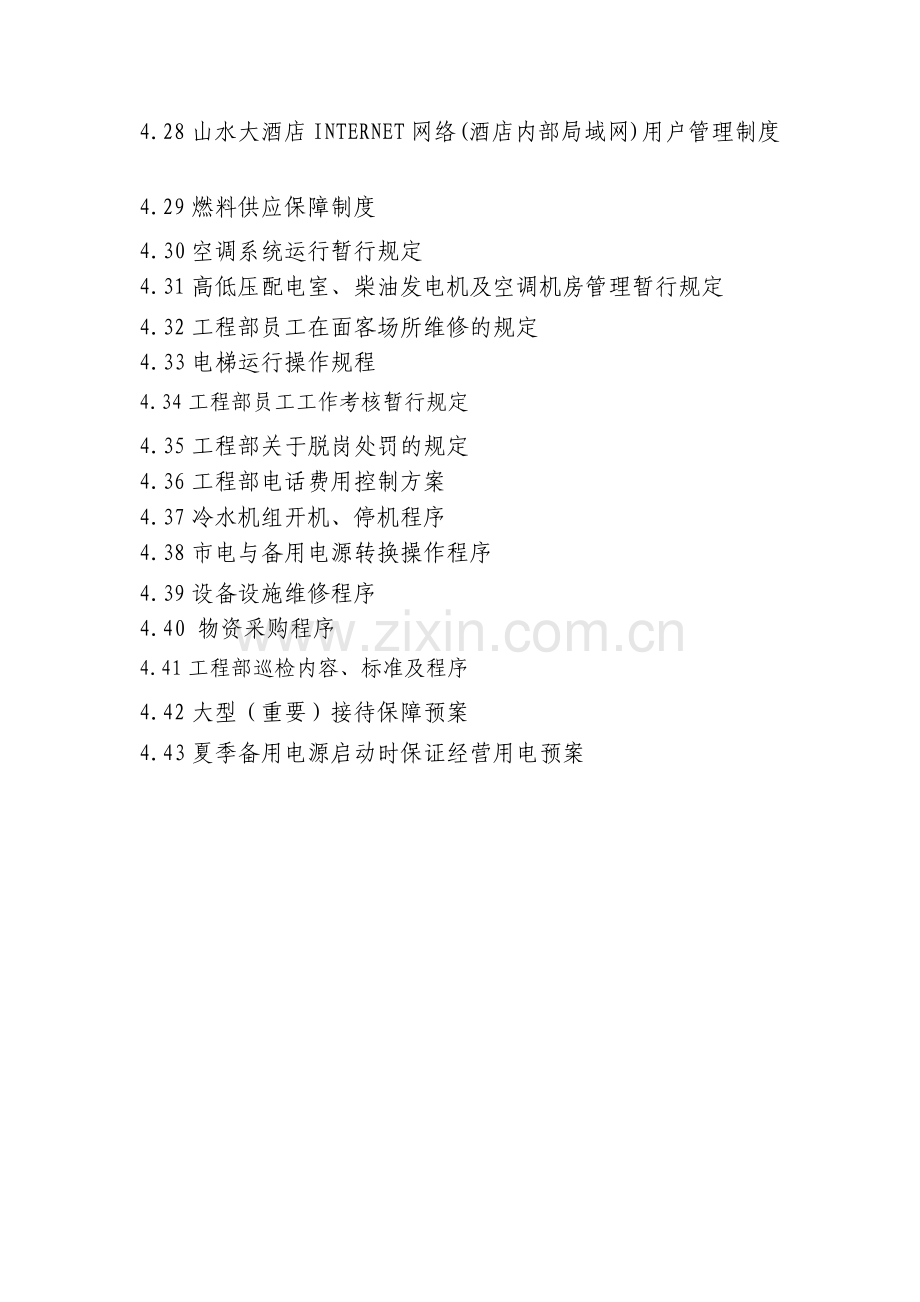 工程部制度范本.docx_第2页