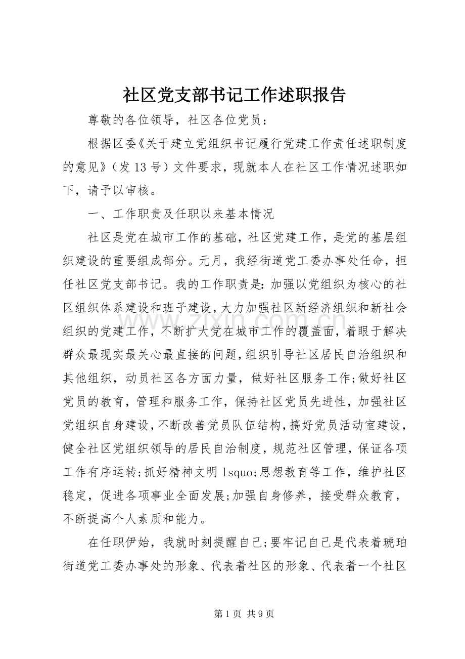 社区党支部书记工作述职报告.docx_第1页
