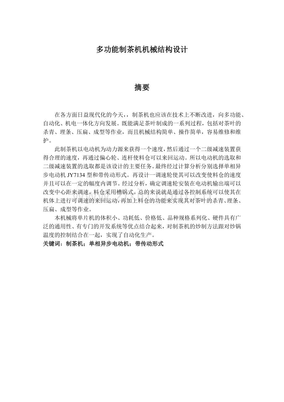 多功能制茶机机械结构设计.docx_第2页