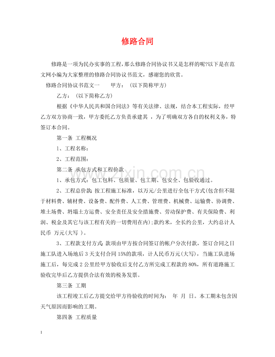 修路合同.doc_第1页