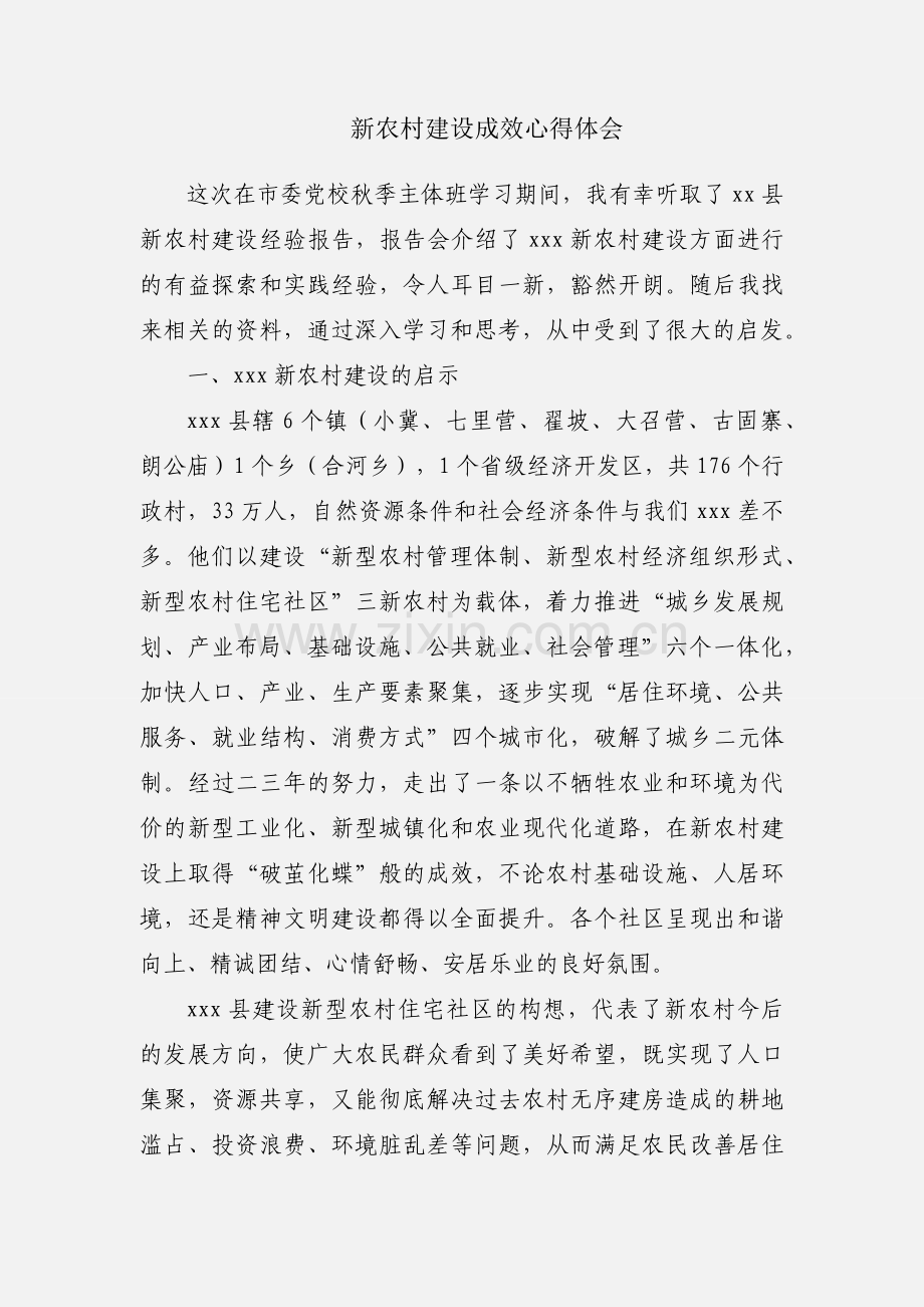 新农村建设成效心得体会.docx_第1页