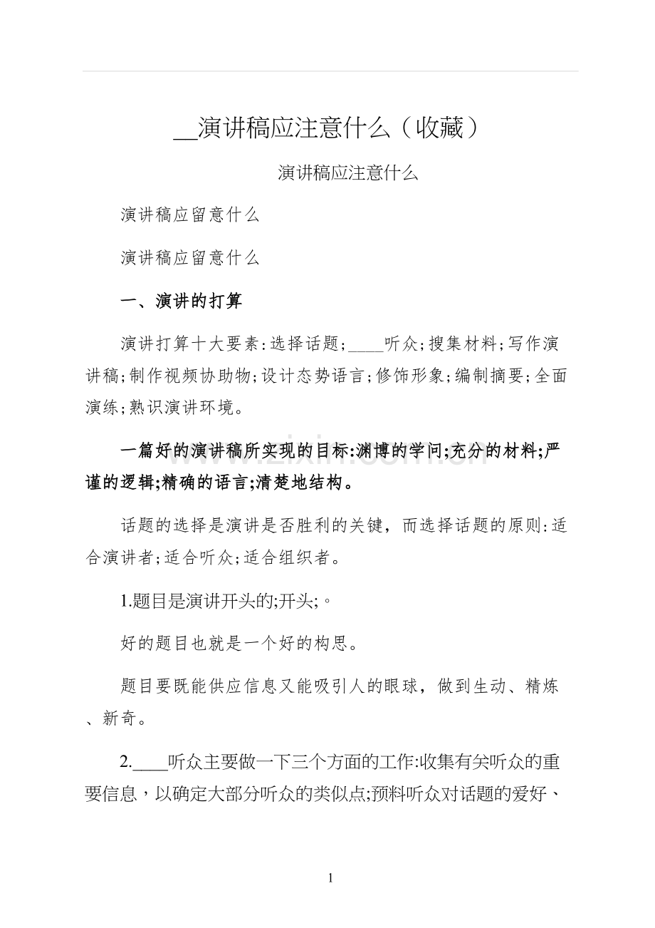 演讲稿应注意什么收藏.docx_第1页