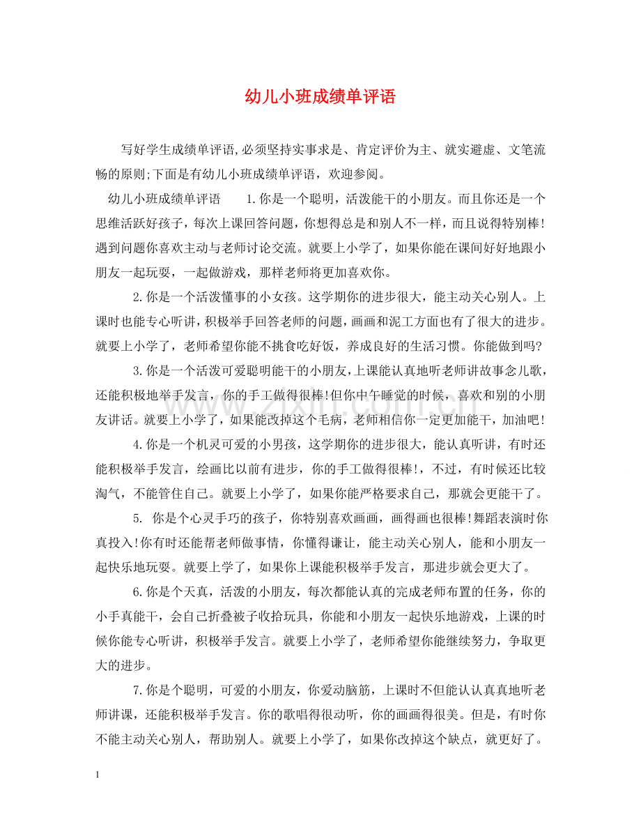 幼儿小班成绩单评语2 .doc_第1页