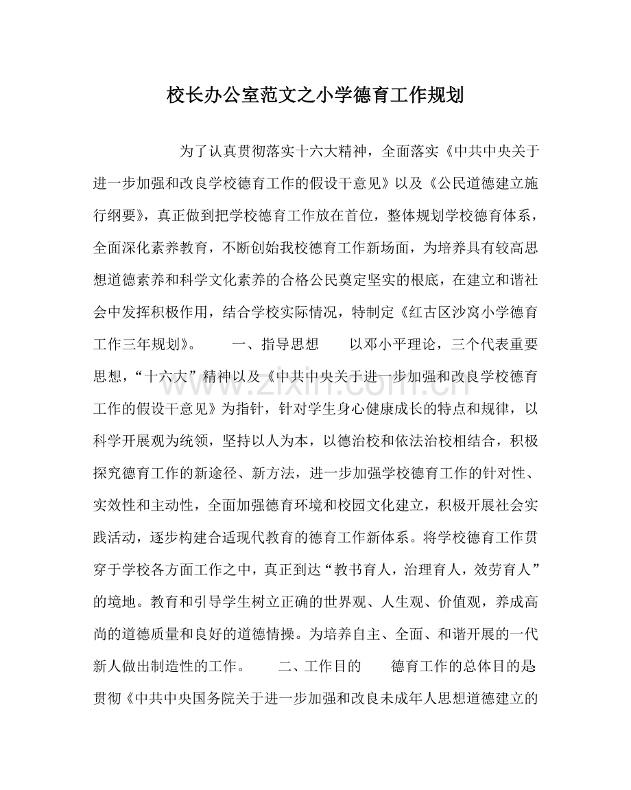 校长办公室范文小学德育工作规划 .doc_第1页