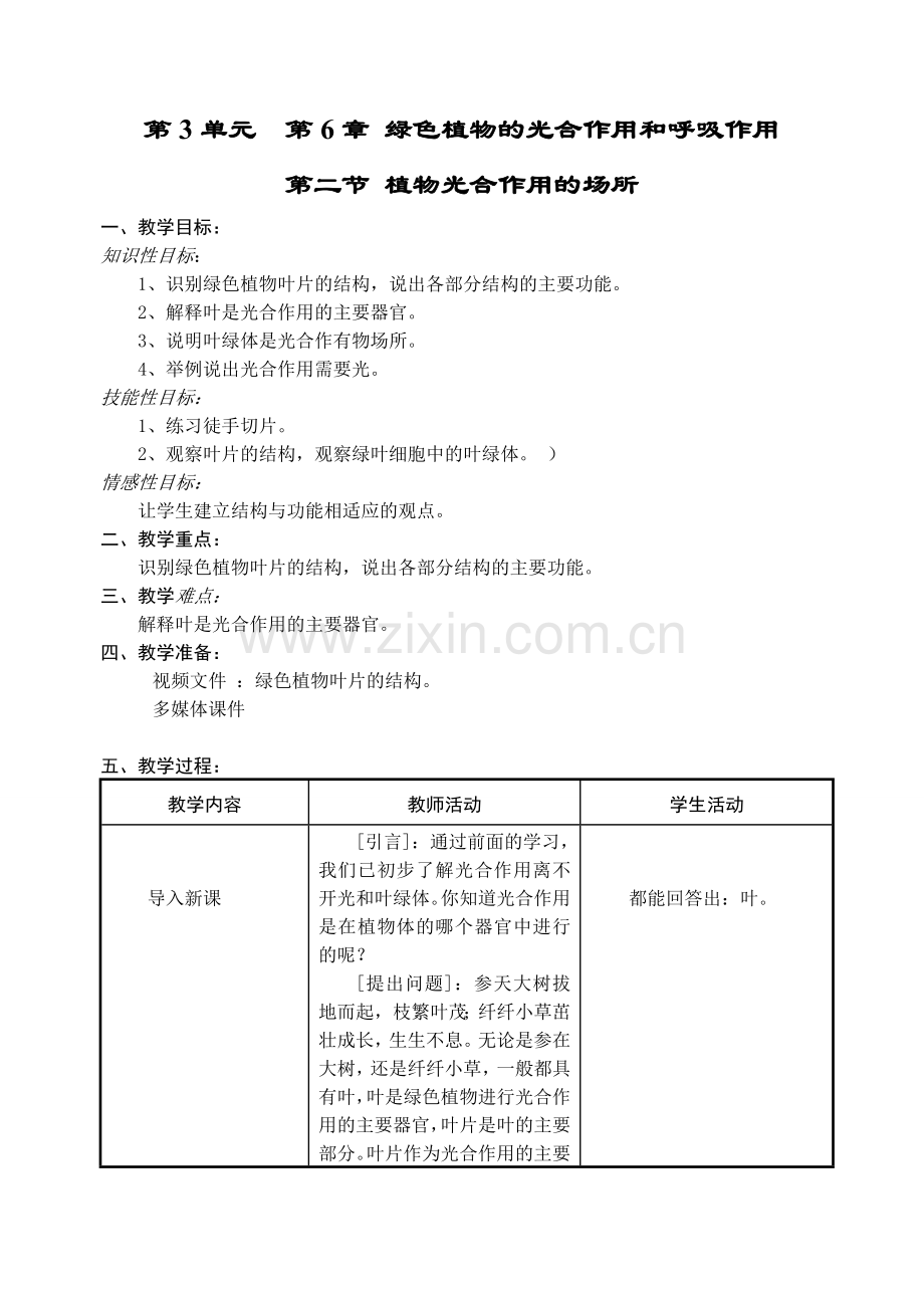 第二节-植物光合作用的场所教案.doc_第1页