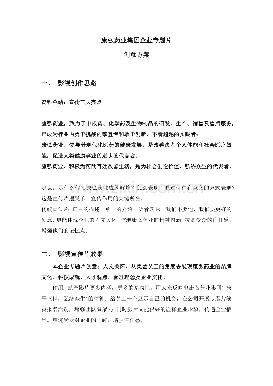 康弘药业集团企业专题片.docx_第1页