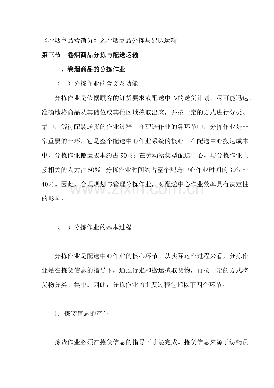 卷烟商品分拣与配送运输.docx_第1页