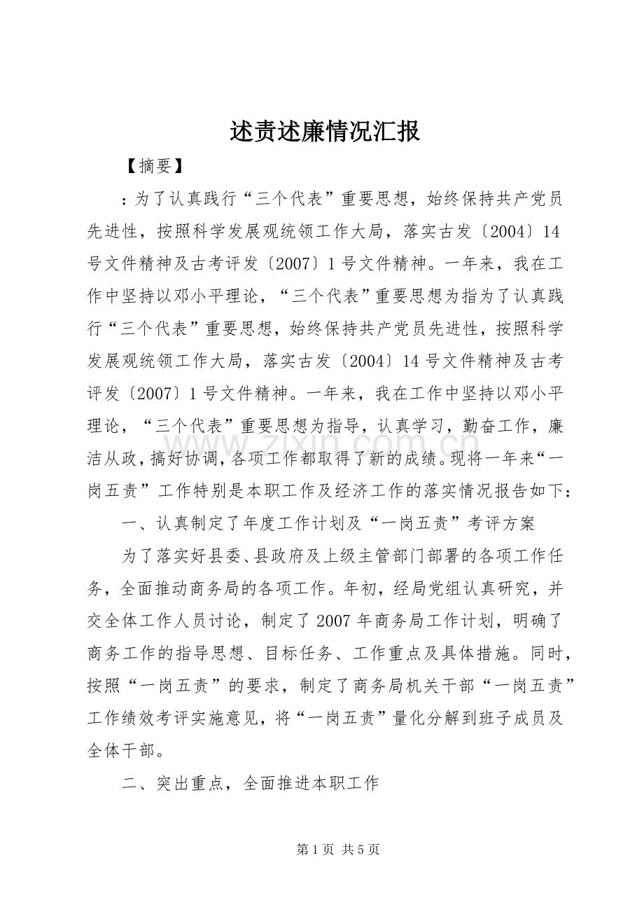 述责述廉情况汇报.docx_第1页