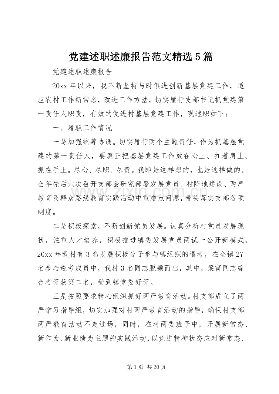 党建述职述廉报告范文5篇.docx_第1页