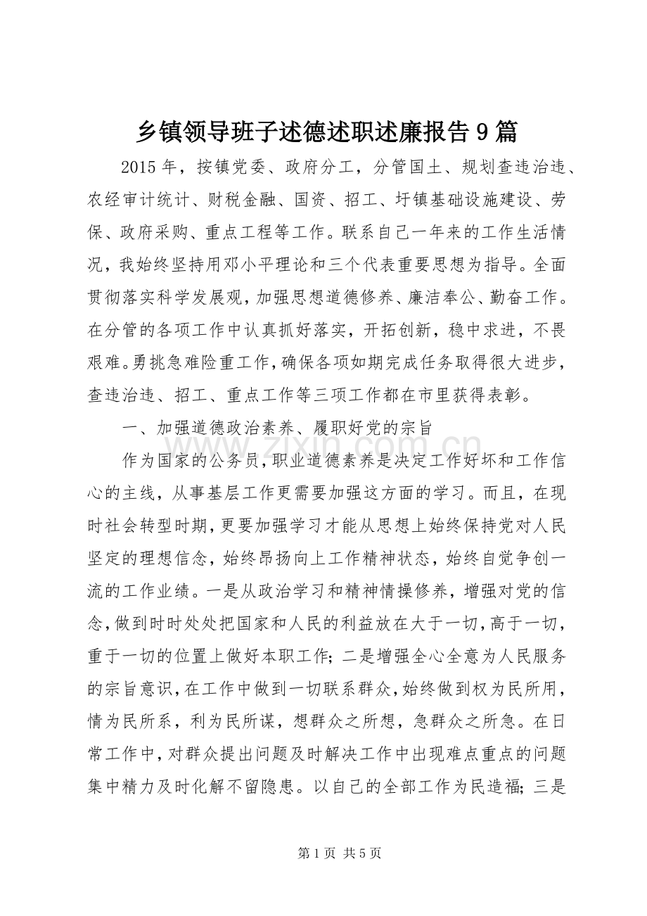 乡镇领导班子述德述职述廉报告9篇.docx_第1页