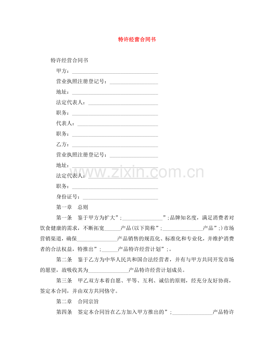 特许经营合同书 .doc_第1页