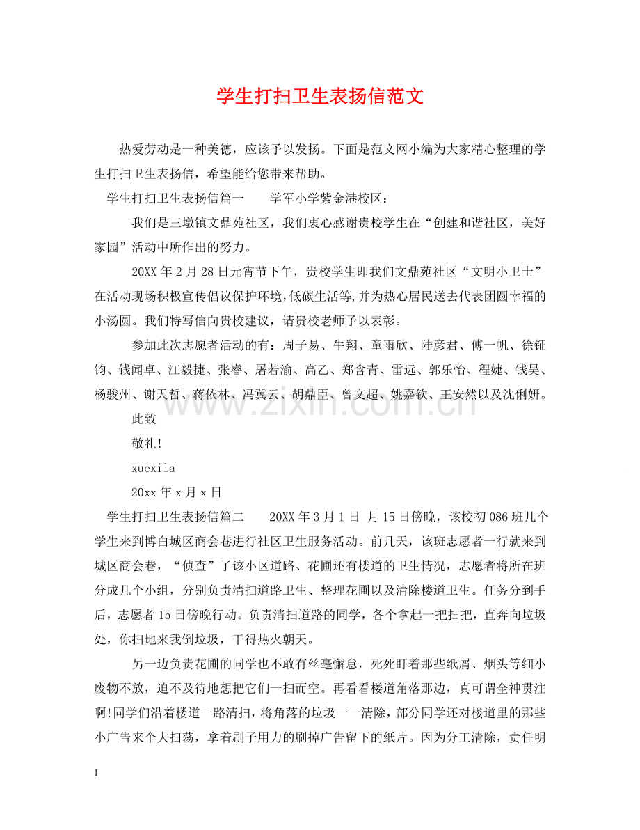 学生打扫卫生表扬信范文 .doc_第1页