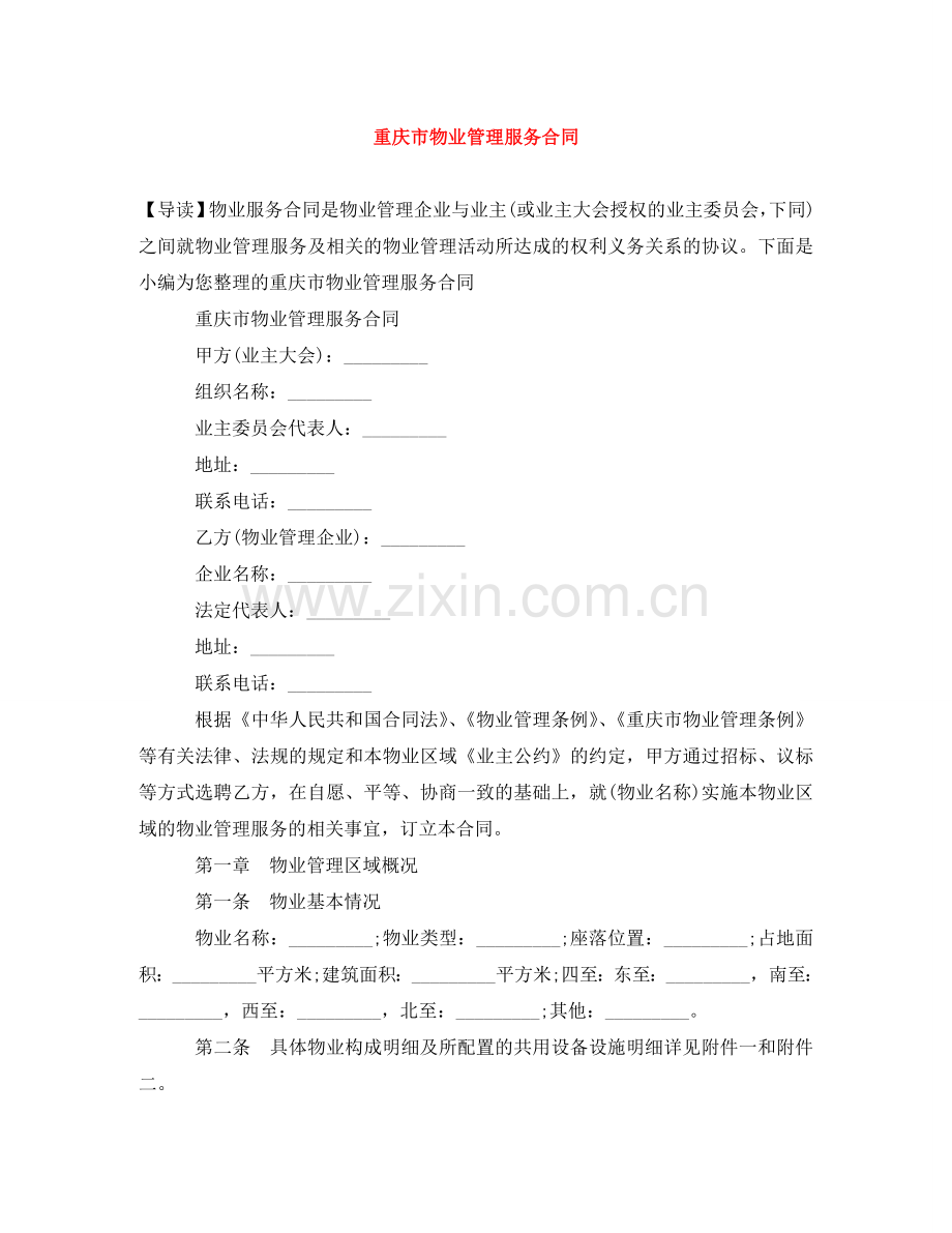 重庆市物业管理服务合同 .doc_第1页