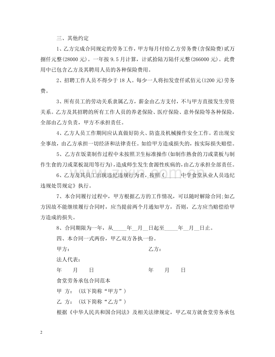 食堂劳务承包合同范本 .doc_第2页