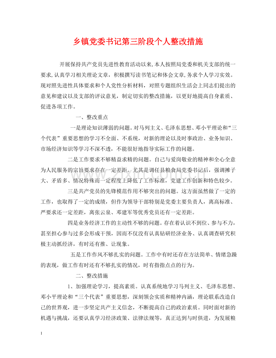 乡镇党委书记第三阶段个人整改措施.doc_第1页
