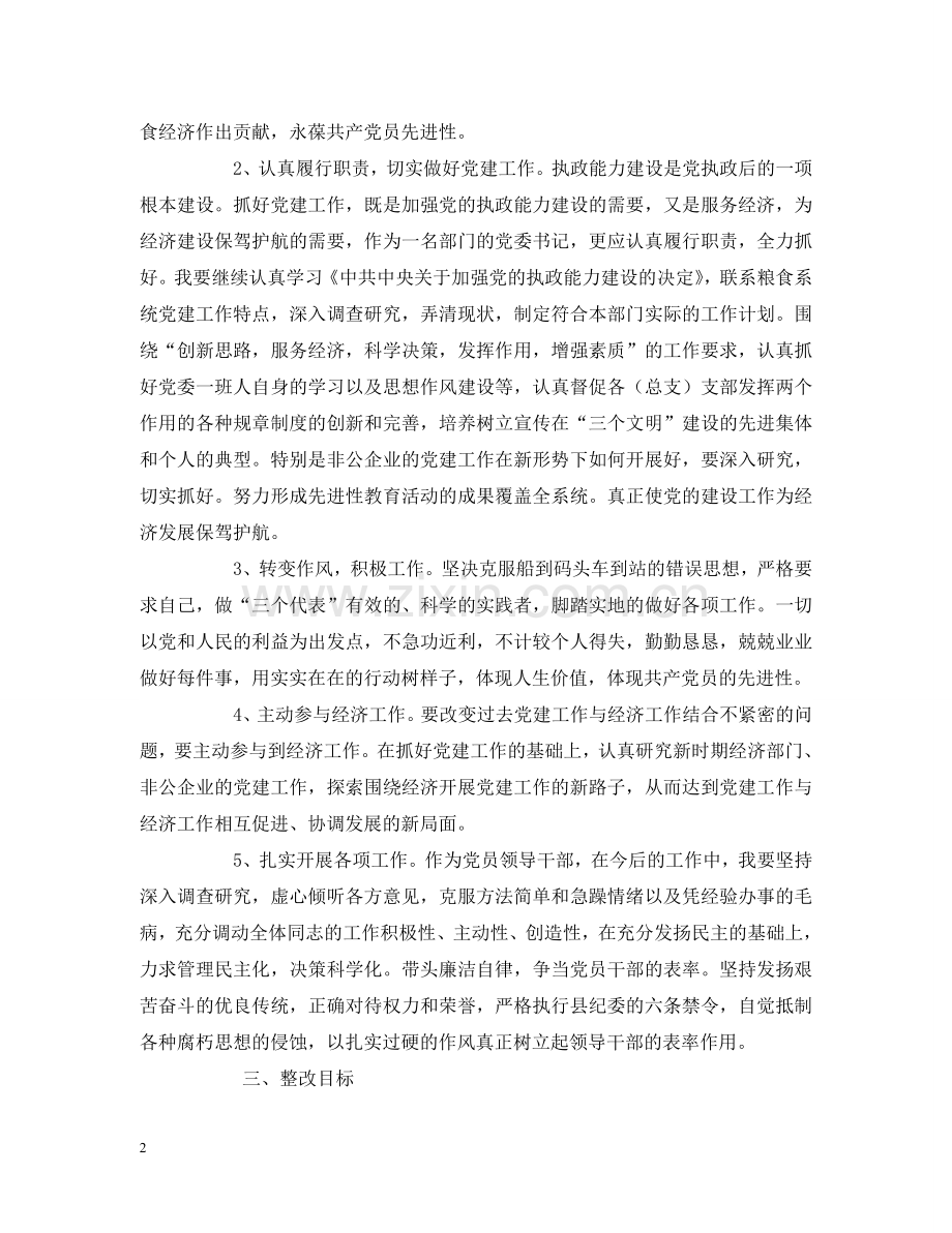 乡镇党委书记第三阶段个人整改措施.doc_第2页