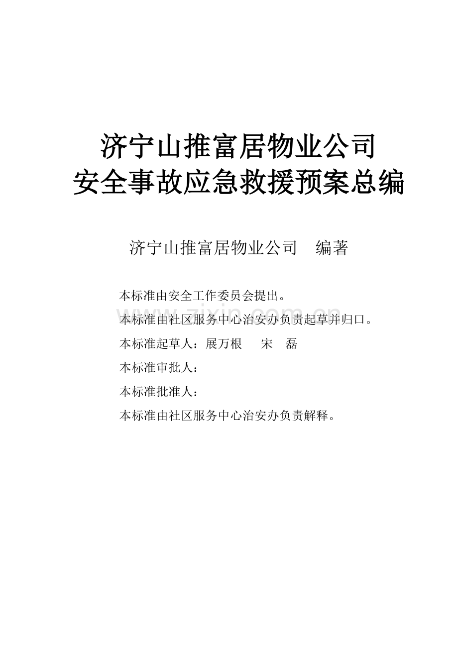 山推富居物业安全预案总编.docx_第2页