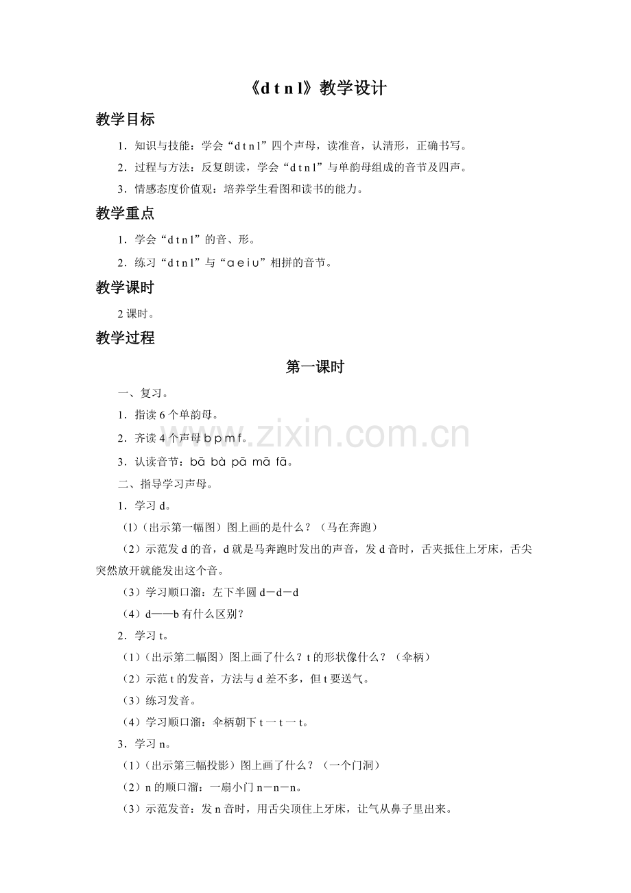 《d-t-n-l》教学设计.doc_第1页