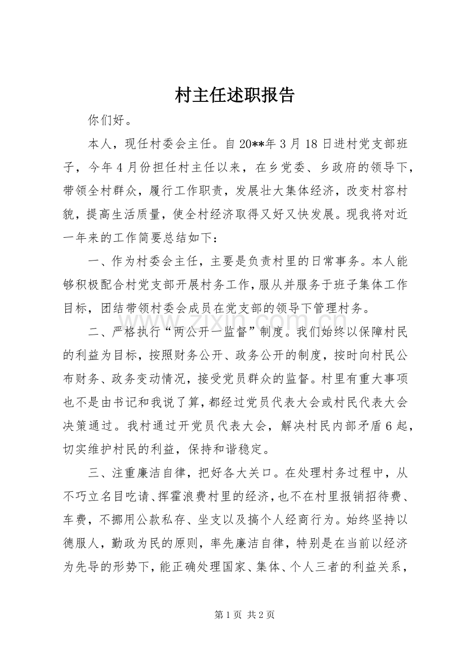 村主任述职报告 (23).docx_第1页