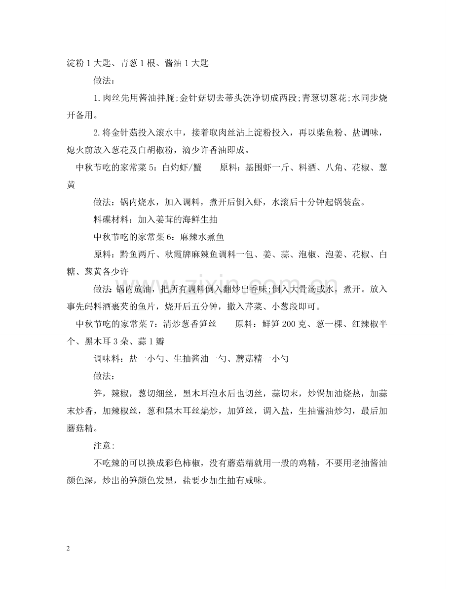 中秋节吃什么家常菜.doc_第2页