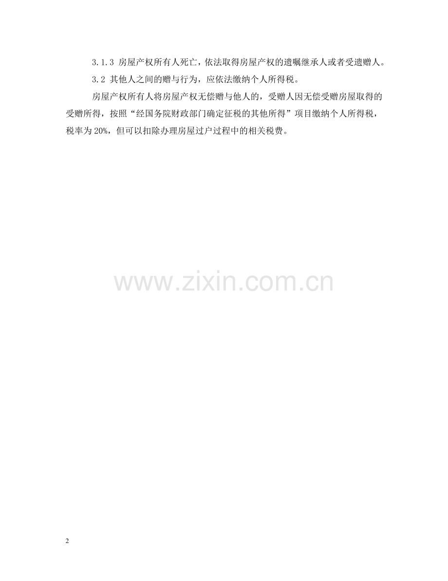 赠与所需费用及材料 .doc_第2页